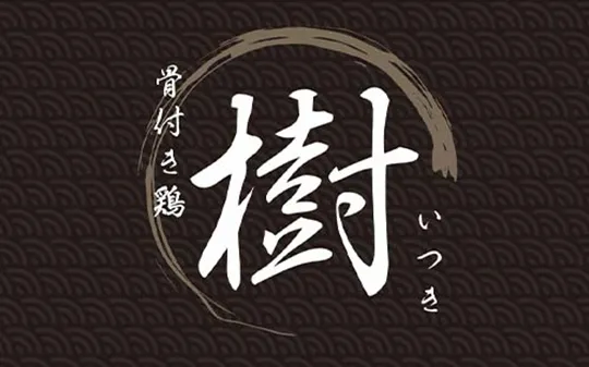 骨付き鶏　樹（いつき）