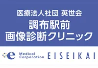 医療法人社団　英世会　調布駅前画像診断クリニック