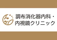 調布消化器内科・内視鏡クリニック