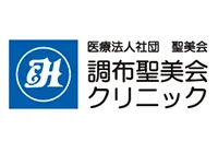 医療法人社団　聖美会　調布聖美会クリニック