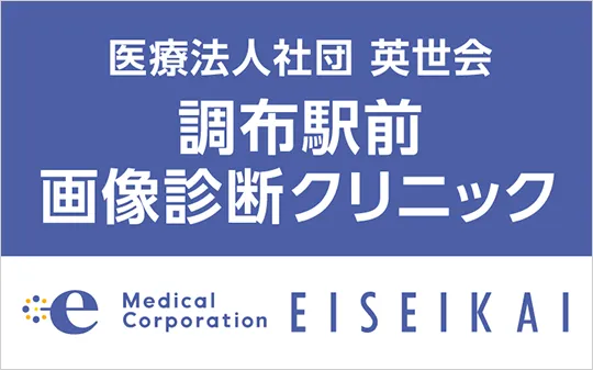 医療法人社団英世会　調布駅前画像診断クリニック