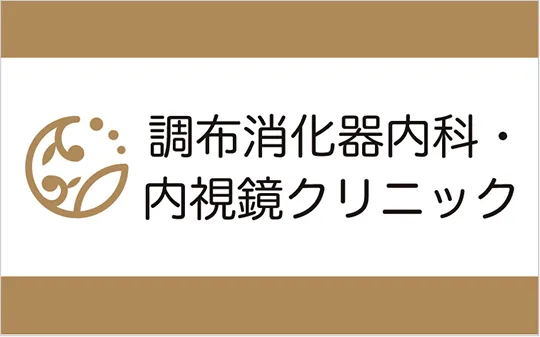 調布消化器内科・内視鏡クリニック