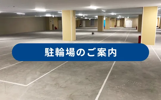 調布アミックスビル駐輪場